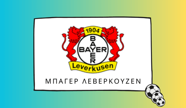 Μπάγερ Λεβερκούζεν